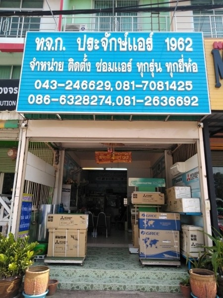 ร้านขายแอร์ ประจักแอร์ ขอนแก่น